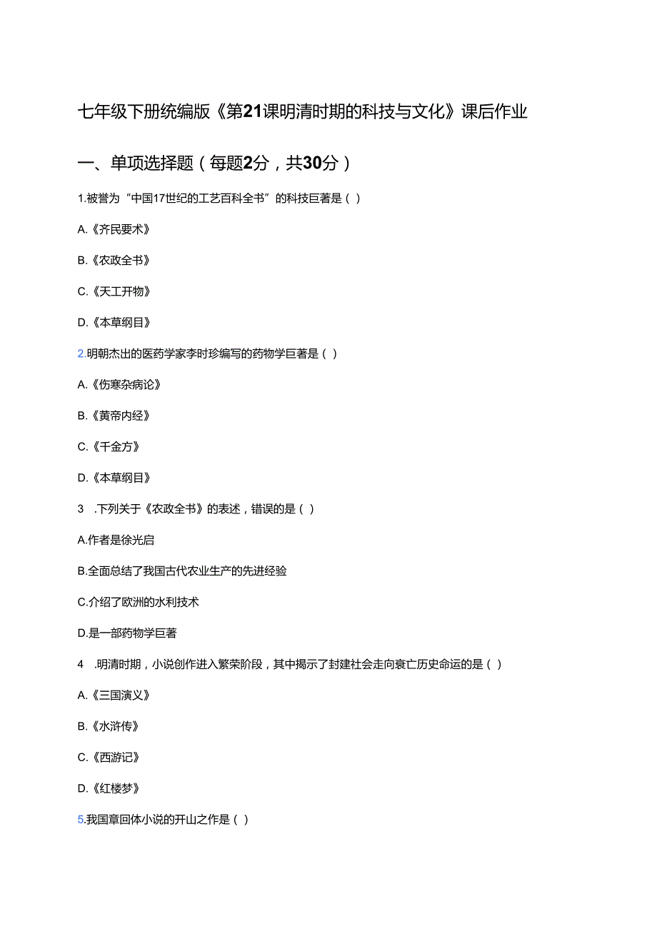 七年级下册统编版《第21课 明清时期的科技与文化》课后作业.docx_第1页