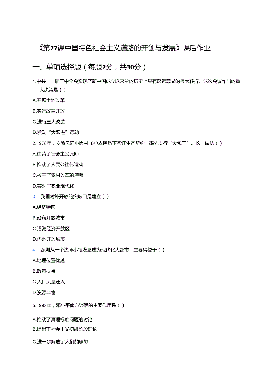 《第27课 中国特色社会主义道路的开创与发展》课后作业.docx_第1页