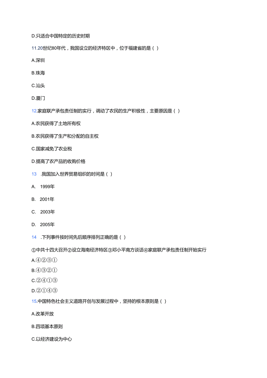 《第27课 中国特色社会主义道路的开创与发展》课后作业.docx_第3页
