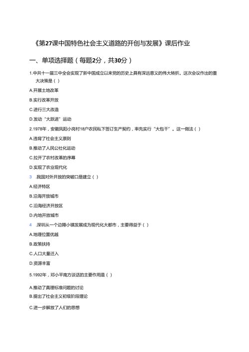 《第27课 中国特色社会主义道路的开创与发展》课后作业.docx
