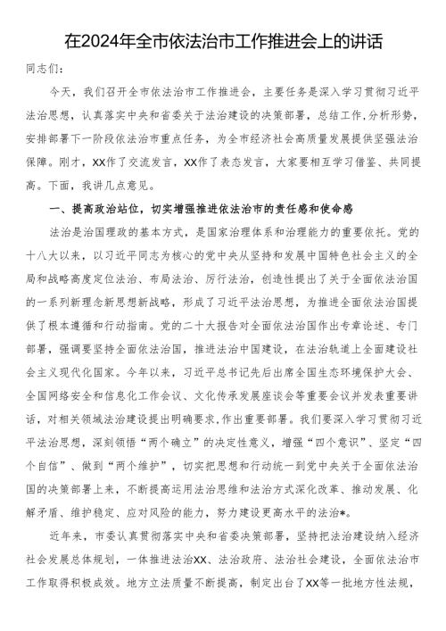 在2024年全市依法治市工作推进会上的讲话.docx