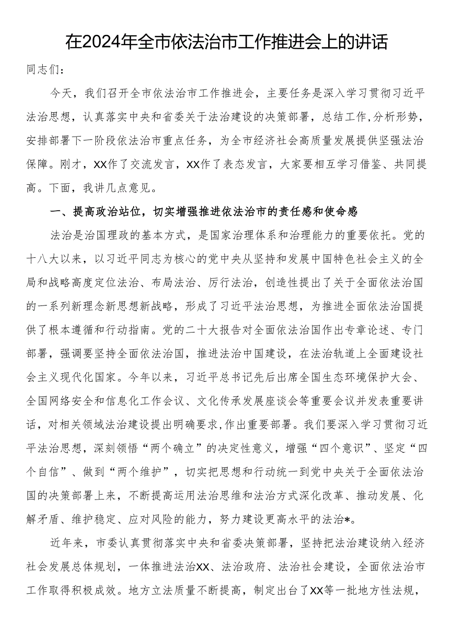 在2024年全市依法治市工作推进会上的讲话.docx_第1页
