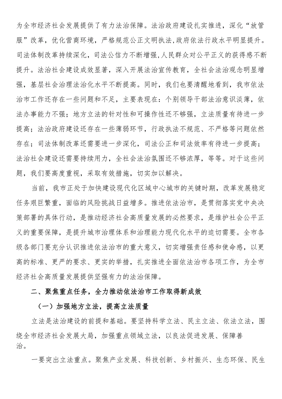在2024年全市依法治市工作推进会上的讲话.docx_第2页