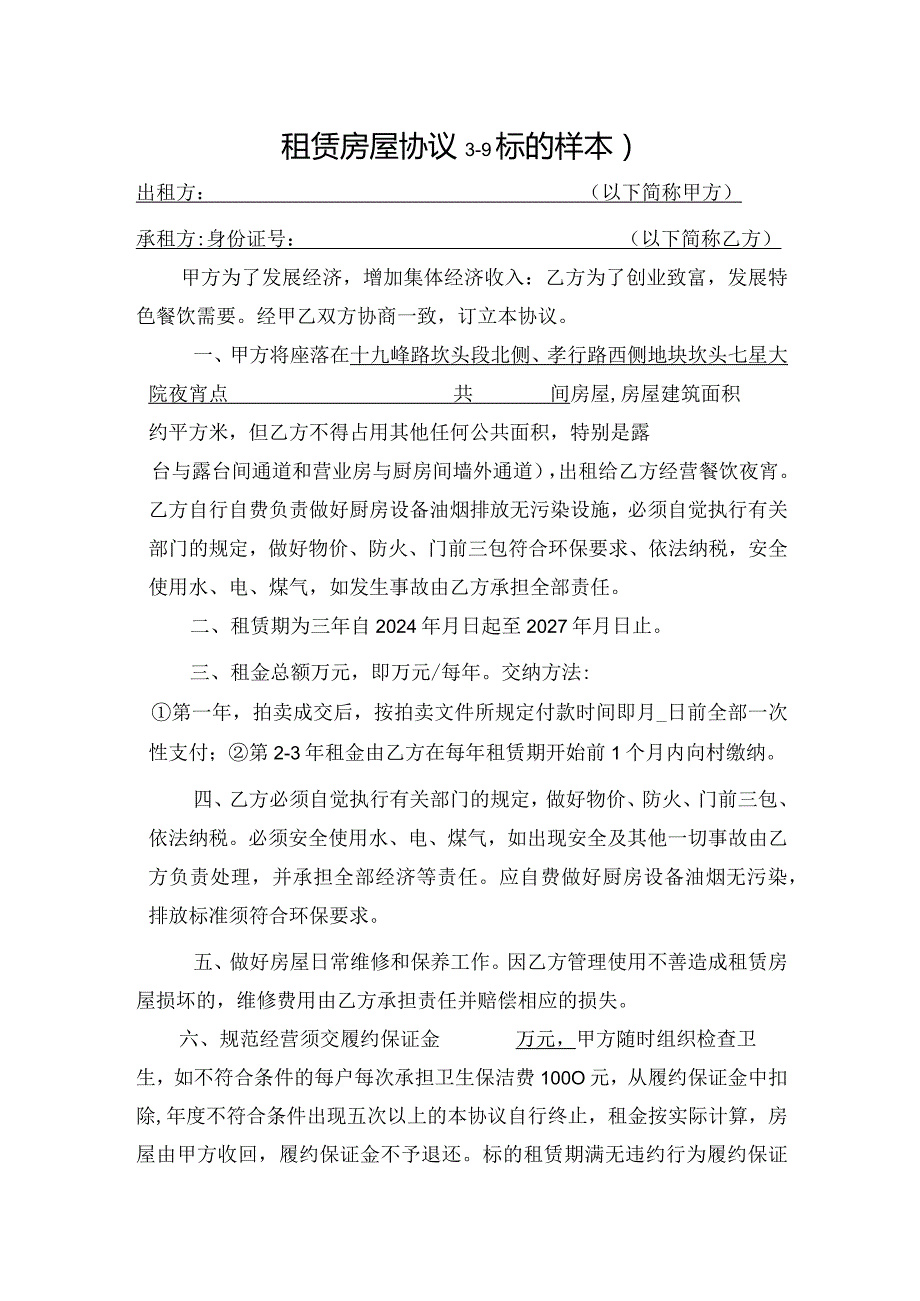 租赁房屋协议19标的样本.docx_第1页