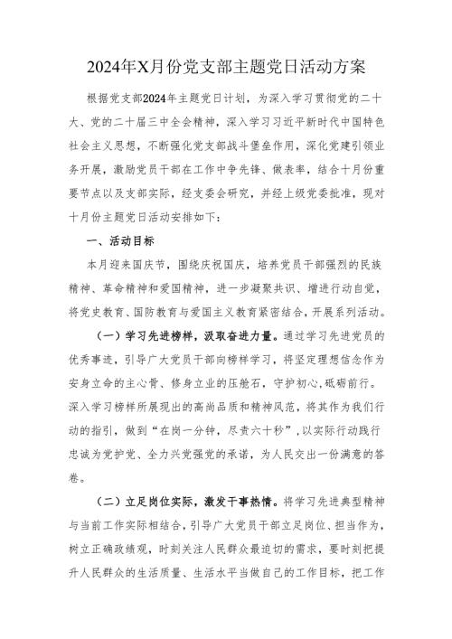 2024年x月份党支部主题党日活动方案.docx