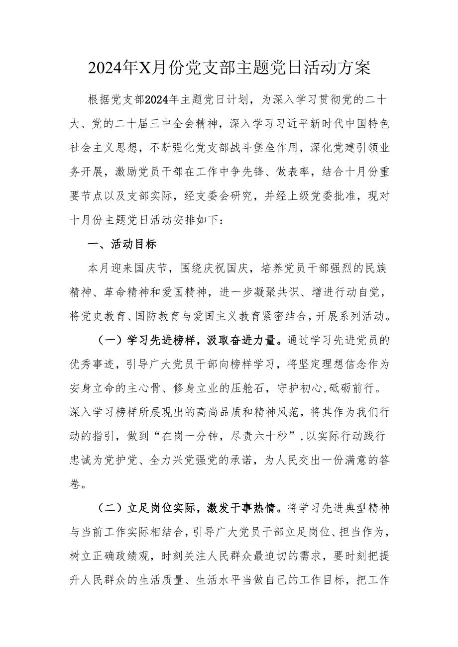 2024年x月份党支部主题党日活动方案.docx_第1页