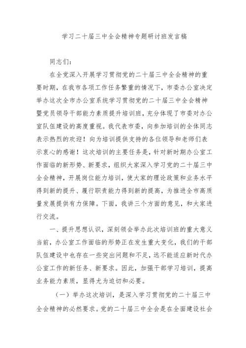 2024年开展《学习二十三中全会精神》专题研讨班开班发言稿汇编5份.docx