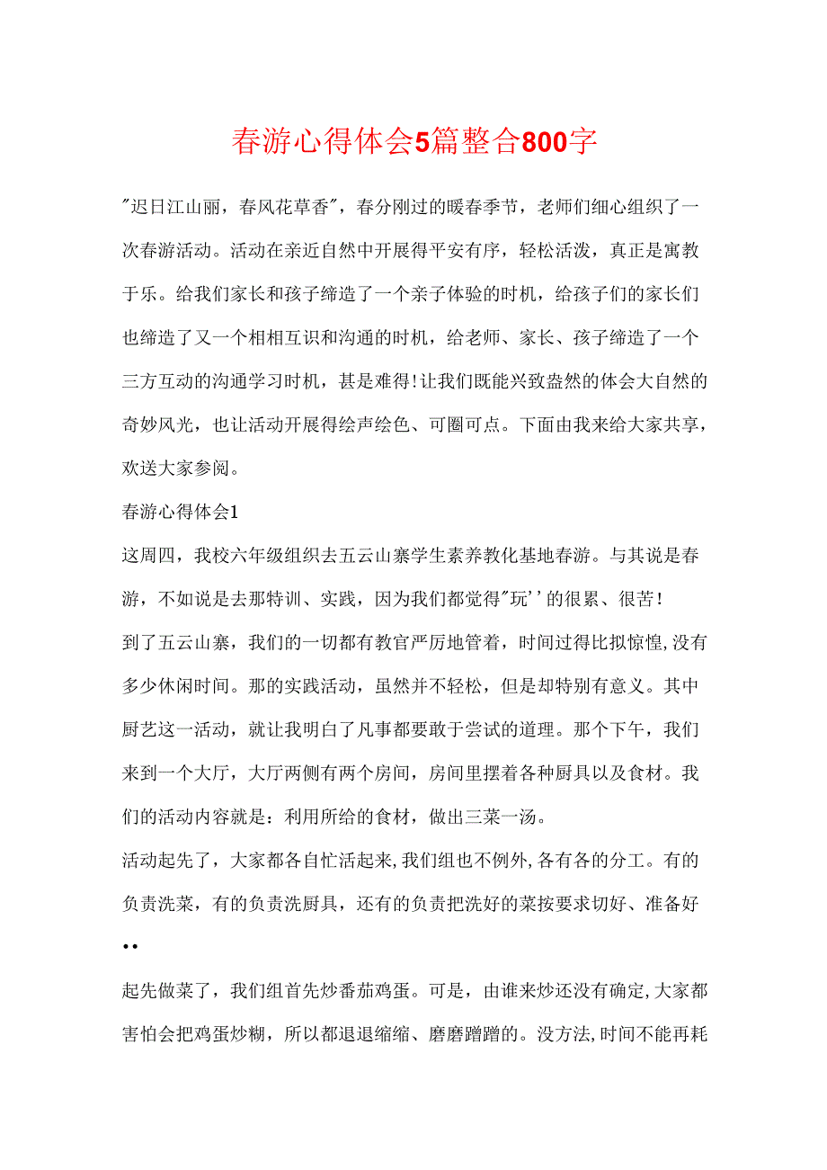 游心得体会5篇整合800字.docx_第1页