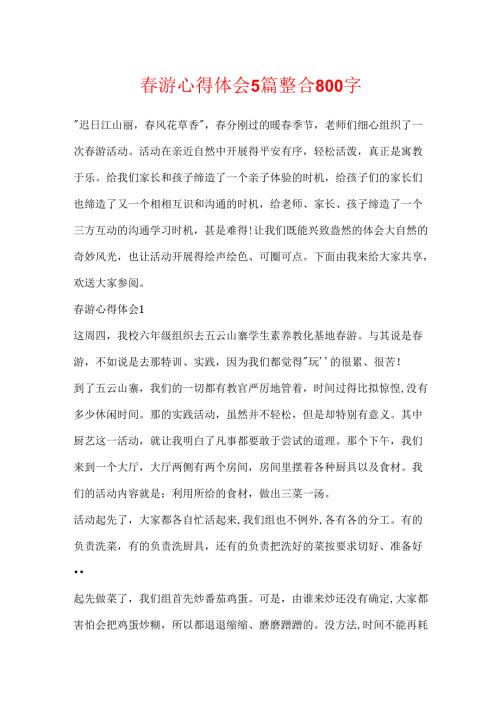 游心得体会5篇整合800字.docx