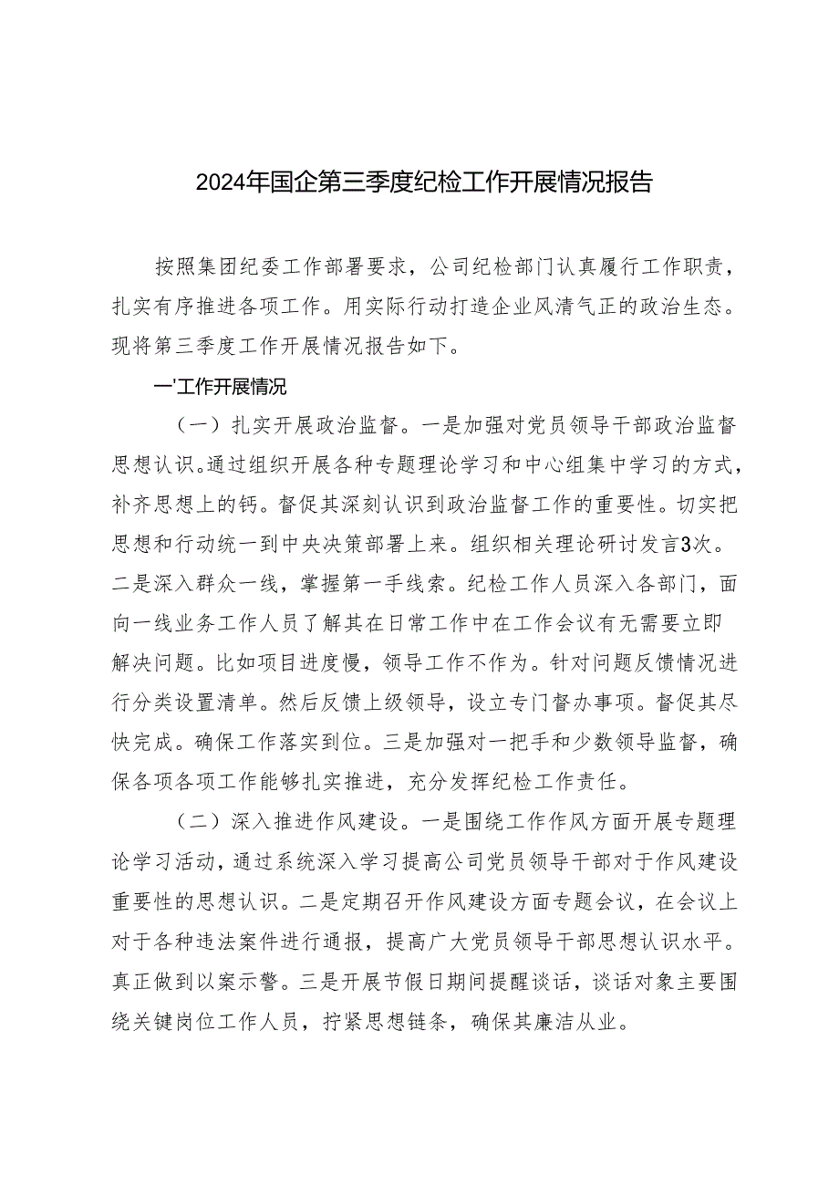 2024年国企第三季度纪检工作开展情况报告+纪检监察2024工作情况汇报.docx_第1页