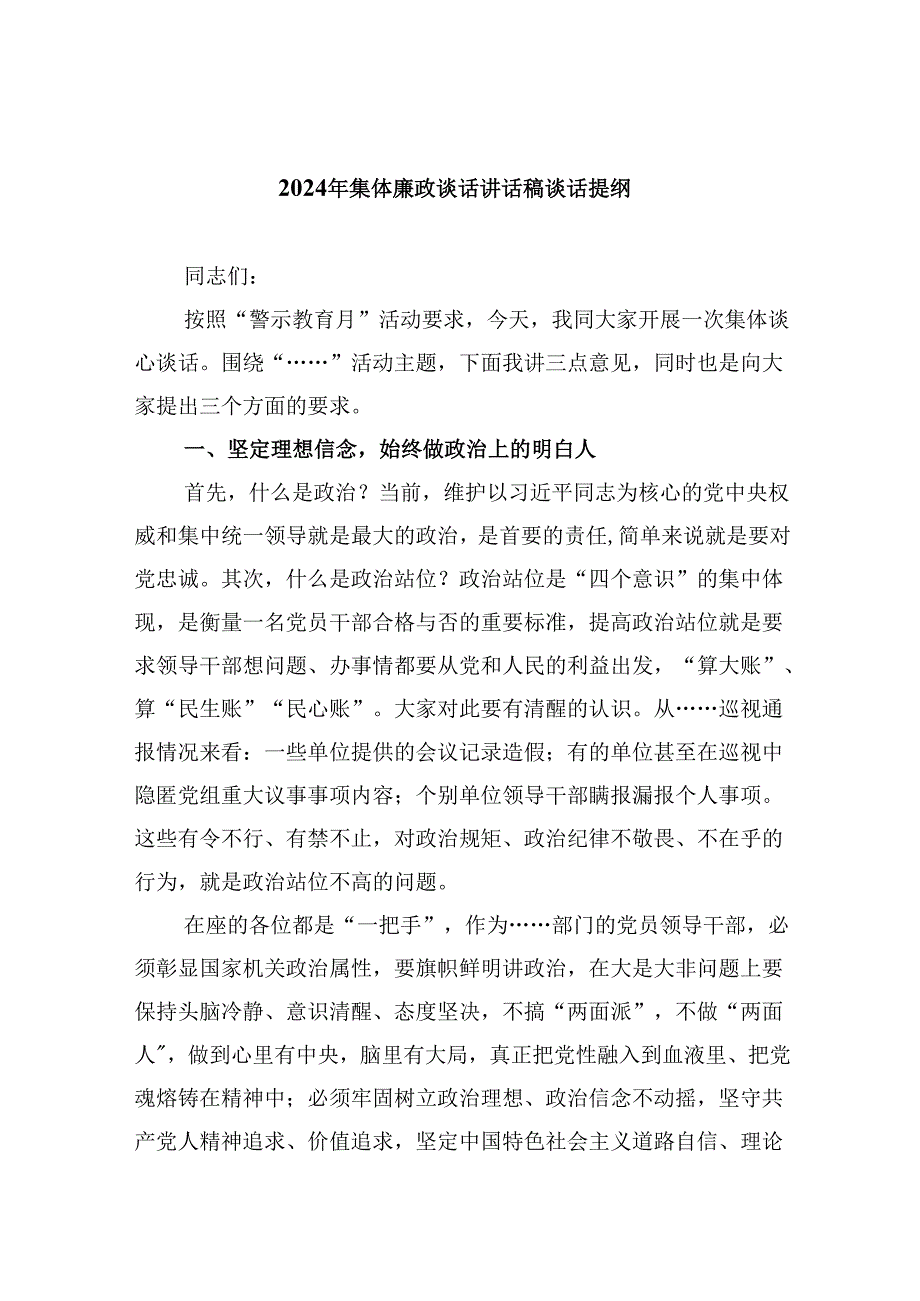 2024年集体廉政谈话讲话稿谈话提纲优选六篇.docx_第1页