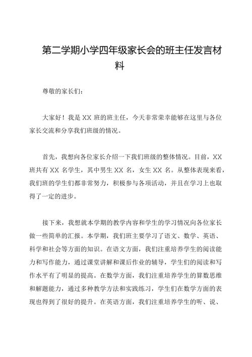 第二学期小学四年级家长会的班主任发言材料.docx