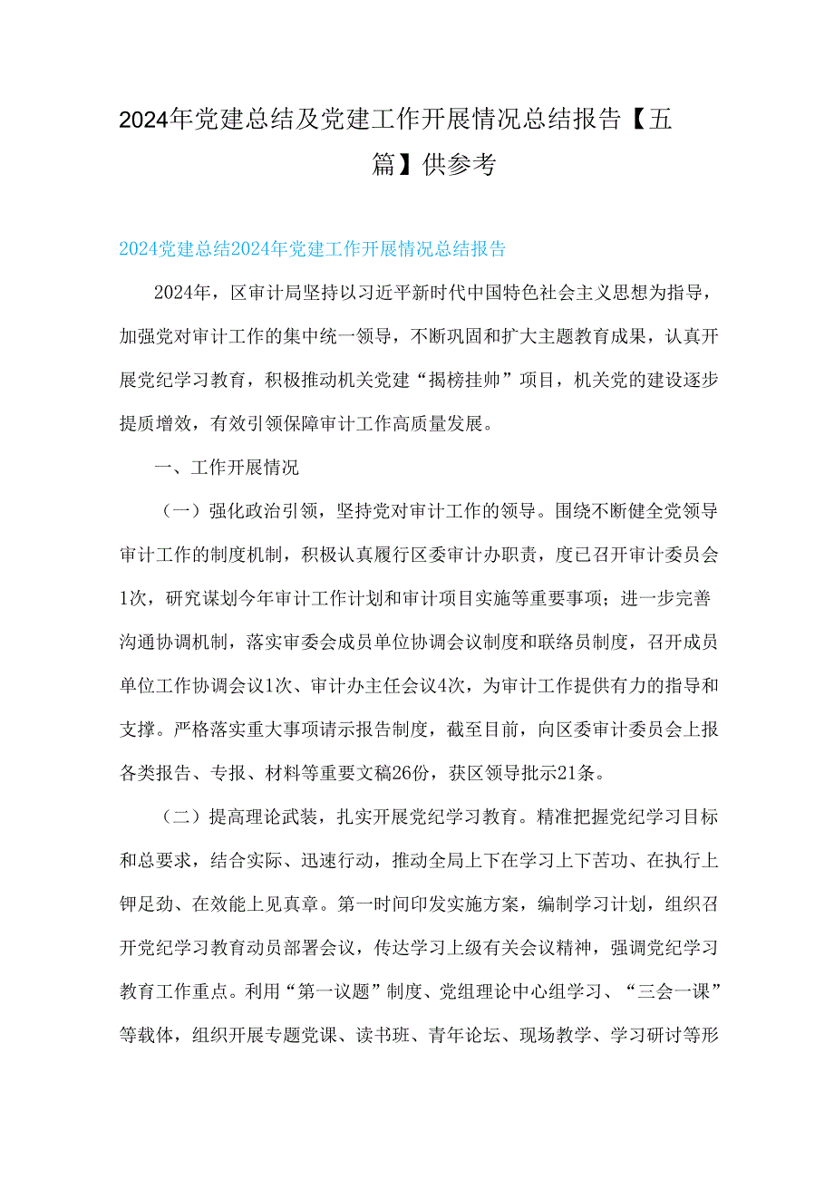 2024年党建总结及党建工作开展情况总结报告【五篇】供参考.docx_第1页