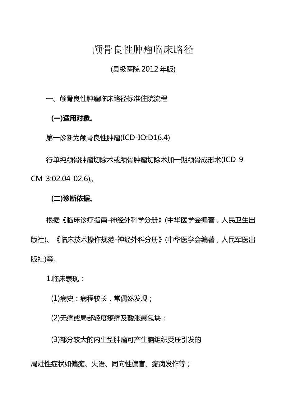颅骨良性肿瘤临床路径（县级医院版）.docx_第1页