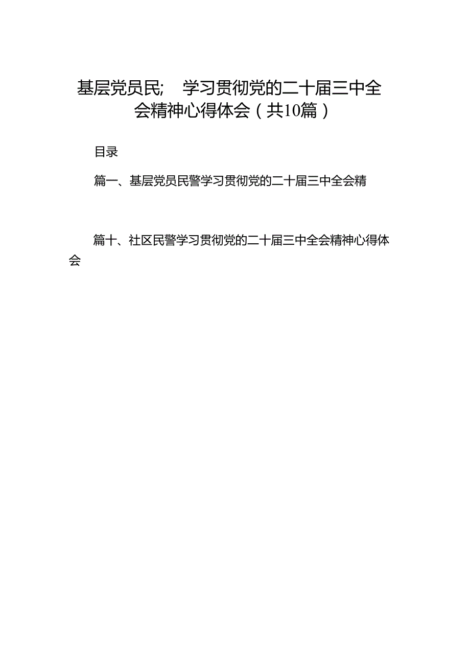 （10篇）基层党员民警学习贯彻党的二十三中全会精神心得体会专题资料.docx_第1页