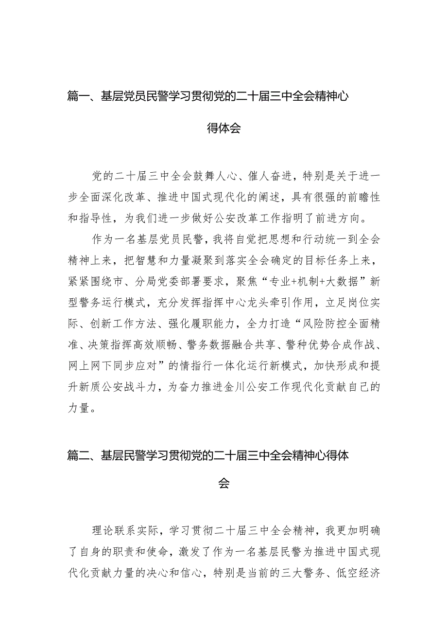 （10篇）基层党员民警学习贯彻党的二十三中全会精神心得体会专题资料.docx_第2页