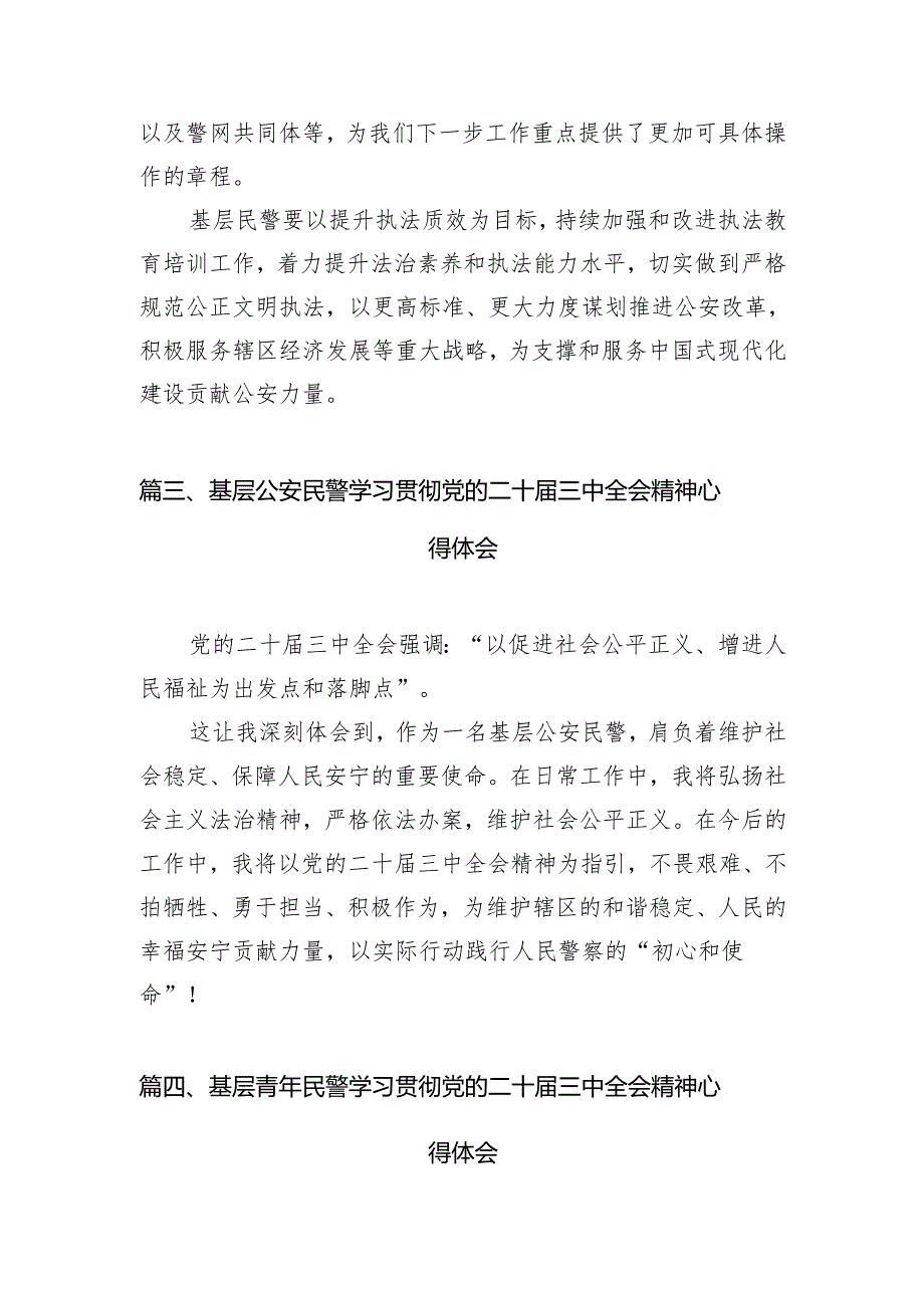 （10篇）基层党员民警学习贯彻党的二十三中全会精神心得体会专题资料.docx_第3页
