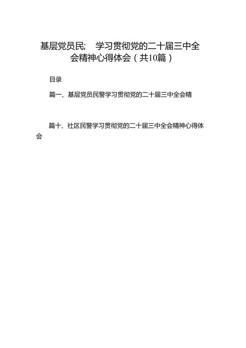 （10篇）基层党员民警学习贯彻党的二十三中全会精神心得体会专题资料.docx