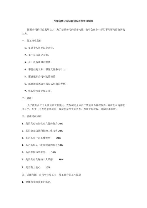 汽车销售公司招聘晋级考核管理制度.docx