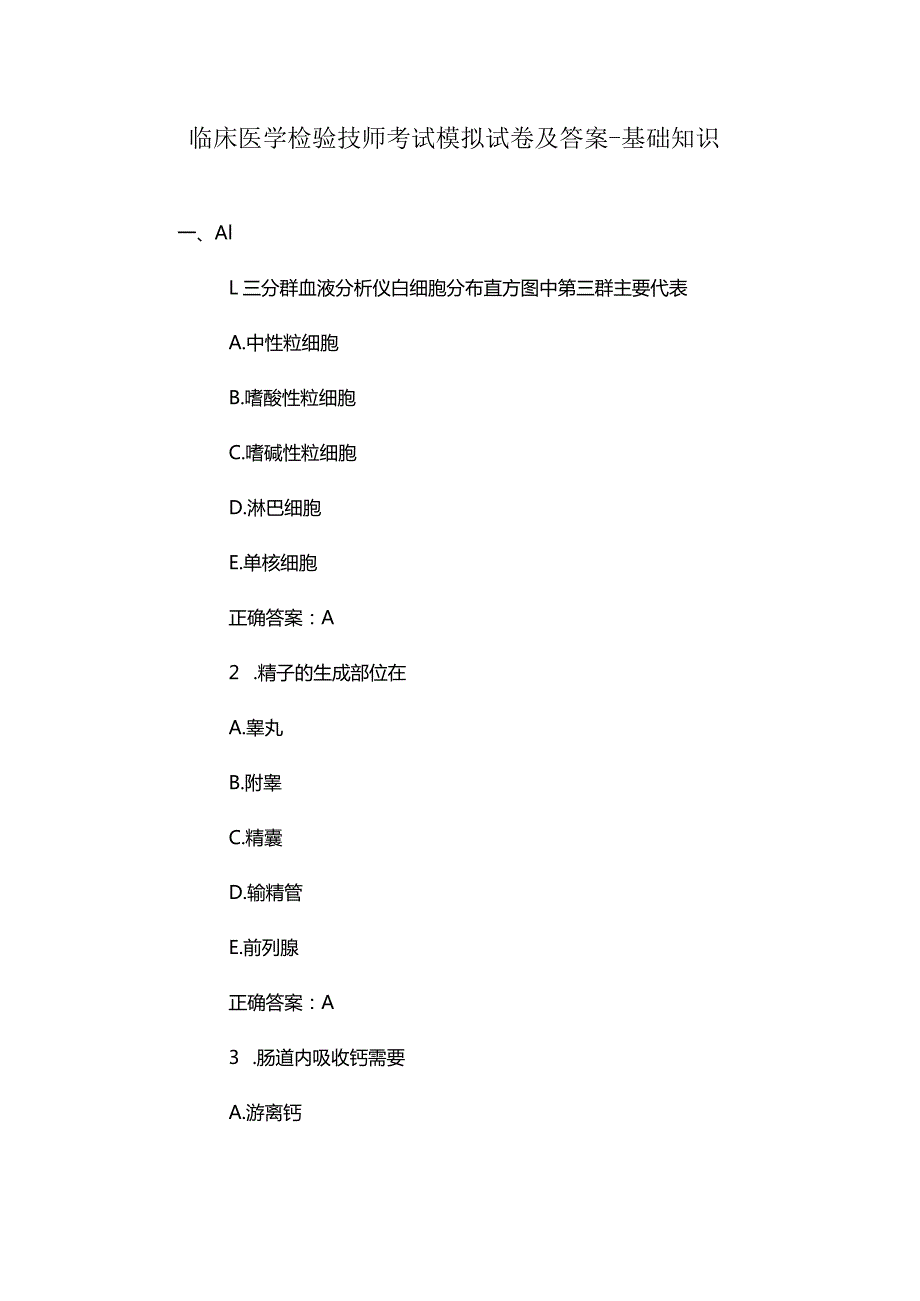 临床医学检验技师考试模拟试卷及答案基础知识.docx_第1页