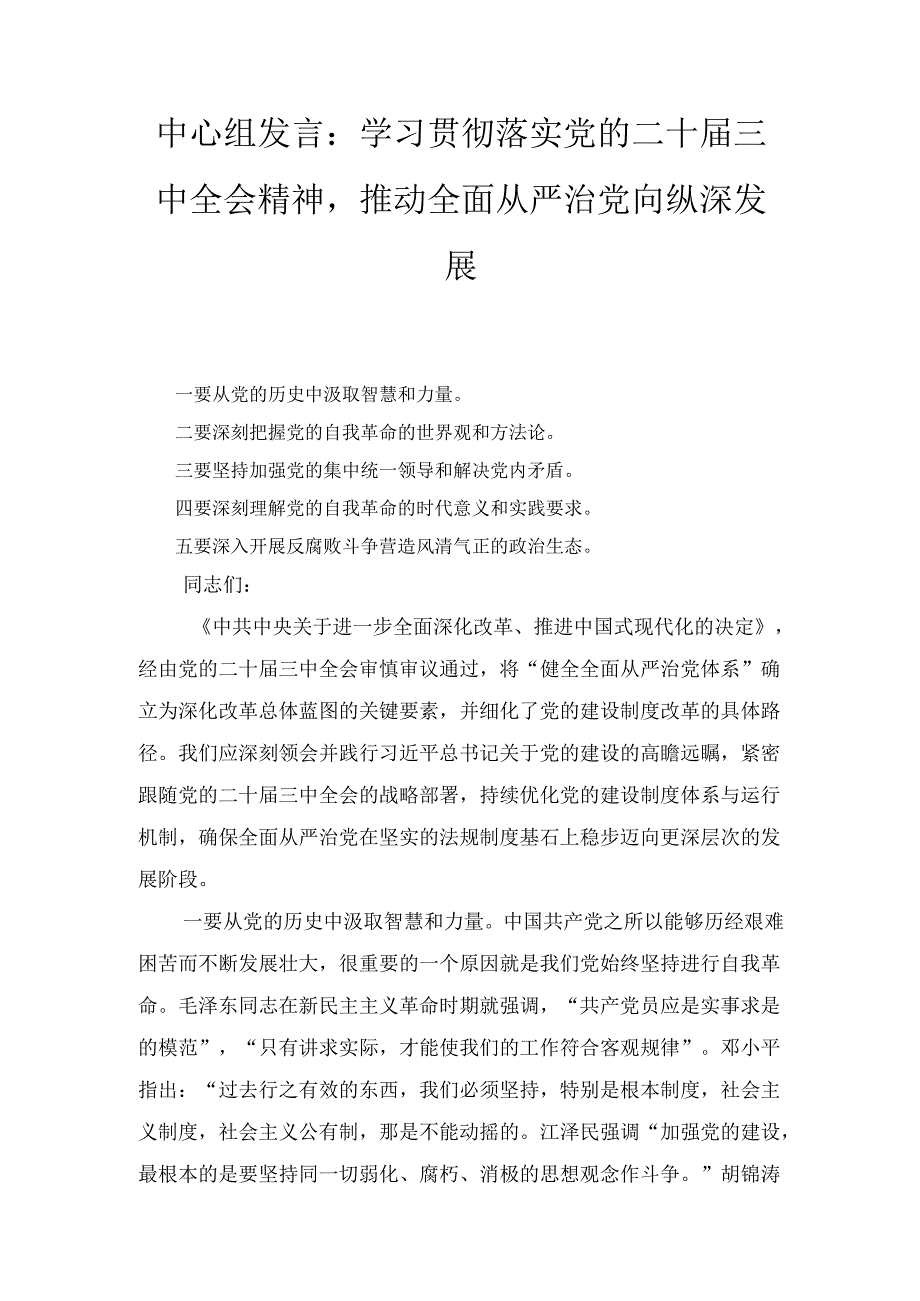 学习贯彻落实党的二十三中全会精神推动全面从严治党向纵深发展.docx_第1页