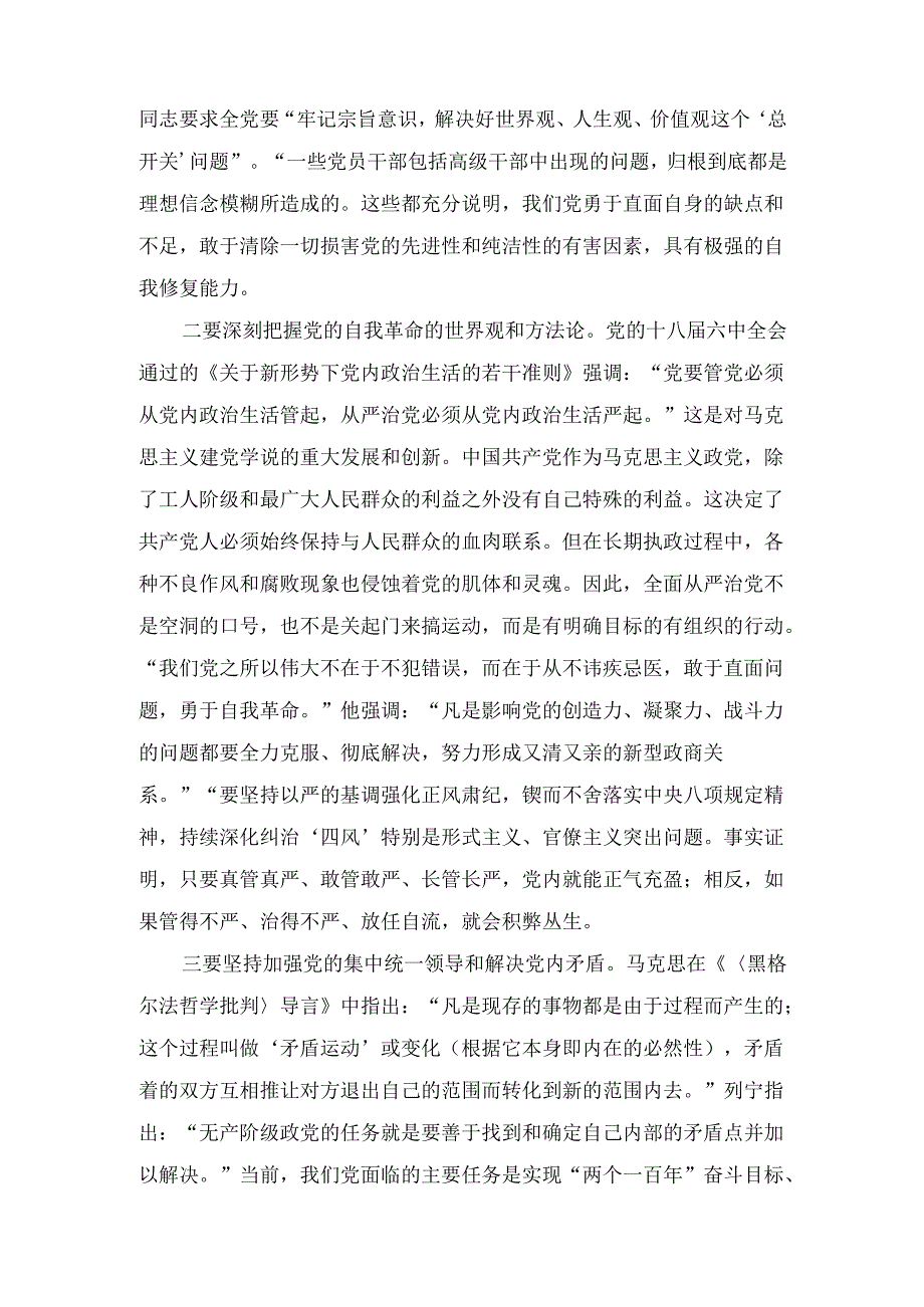 学习贯彻落实党的二十三中全会精神推动全面从严治党向纵深发展.docx_第2页