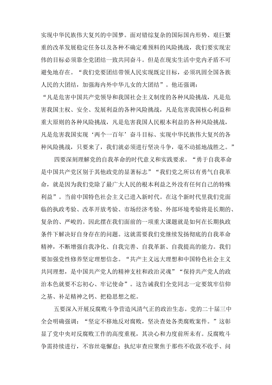 学习贯彻落实党的二十三中全会精神推动全面从严治党向纵深发展.docx_第3页
