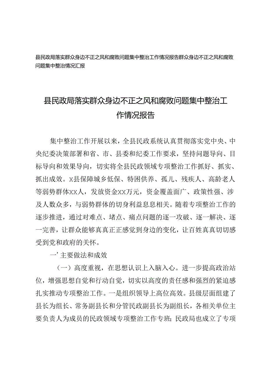 20242025落实群众身边不正之风和腐败问题集中整治工作情况报告汇报.docx_第1页