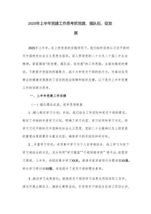 2025年上半年党建工作 思考抓党建、强队伍、促发展.docx