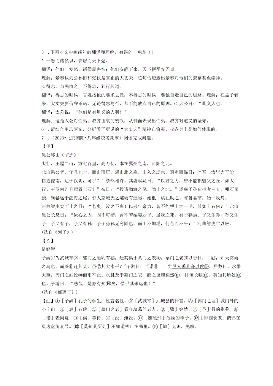 2023年北京各区八年级上学期期末文言文阅读汇编.docx_第3页
