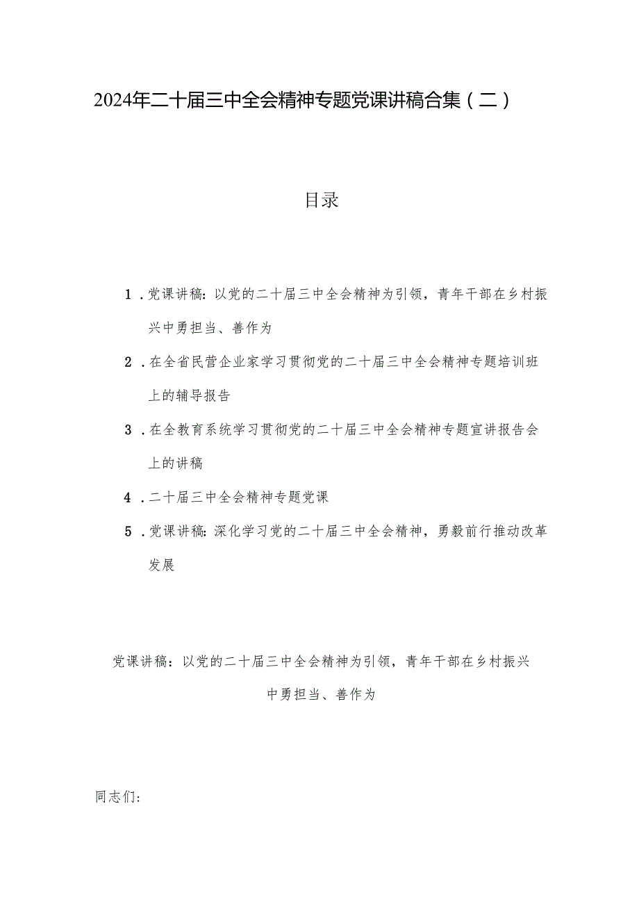 2024年二十三中全会精神专题党课讲稿合集（二）.docx_第1页