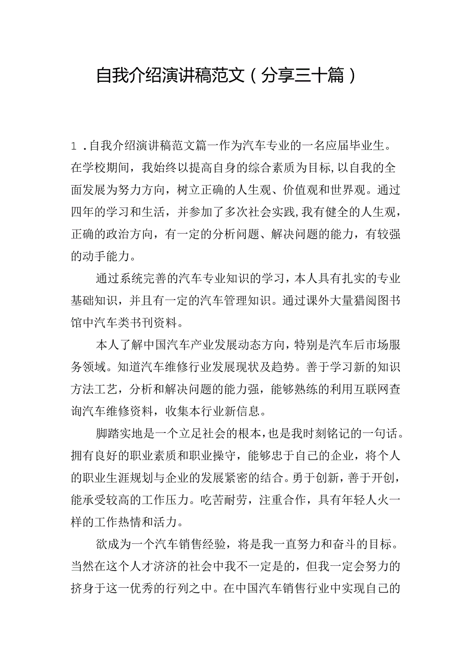 自我介绍演讲稿范文（分享三十篇）.docx_第1页