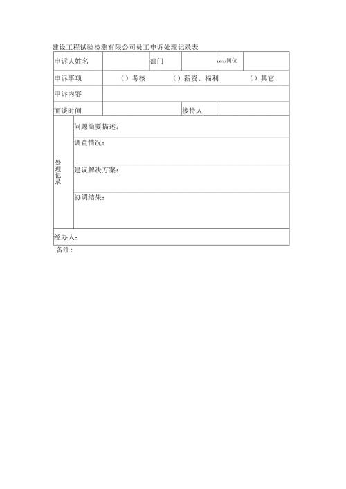 建设工程试验检测有限公司员工申诉处理记录表.docx
