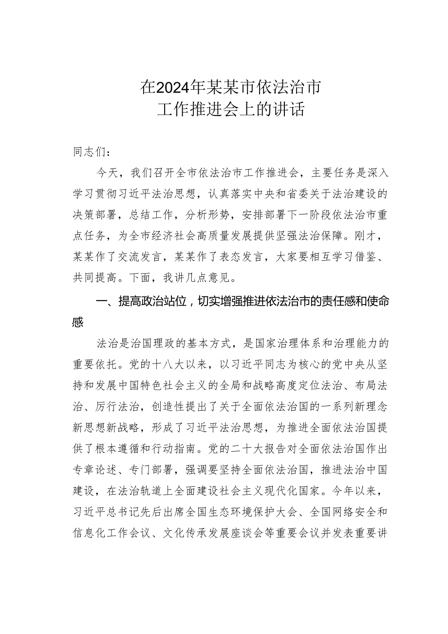 在2024年某某市依法治市工作推进会上的讲话.docx_第1页