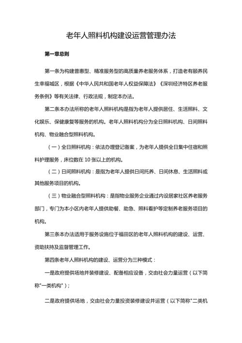老年人照料机构建设运营管理办法.docx