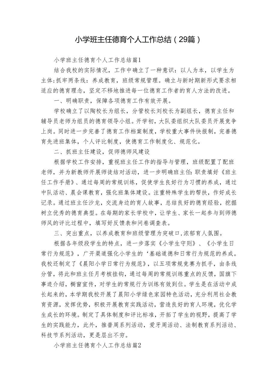 小学班主任德育个人工作总结（29篇）.docx_第1页