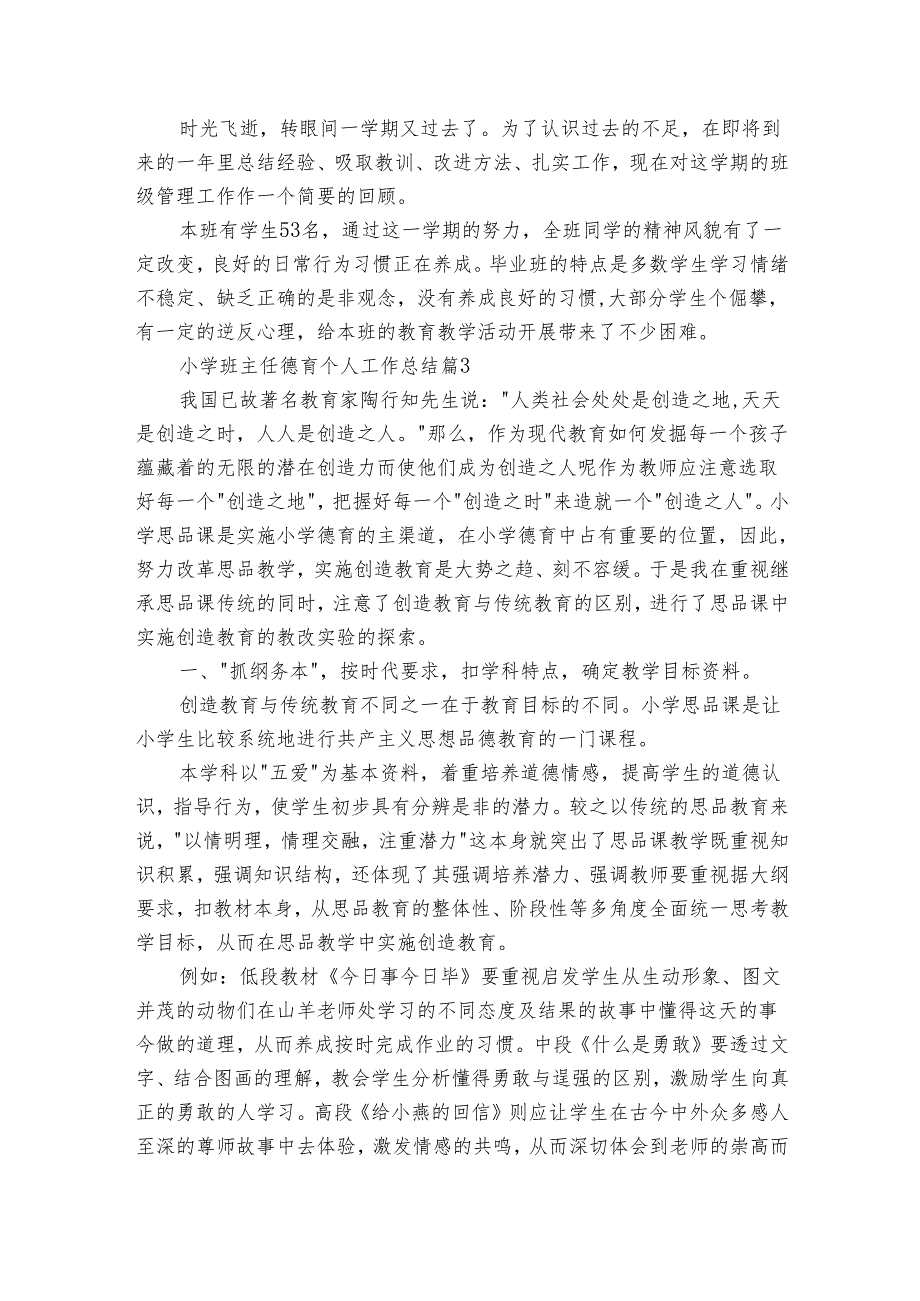 小学班主任德育个人工作总结（29篇）.docx_第2页