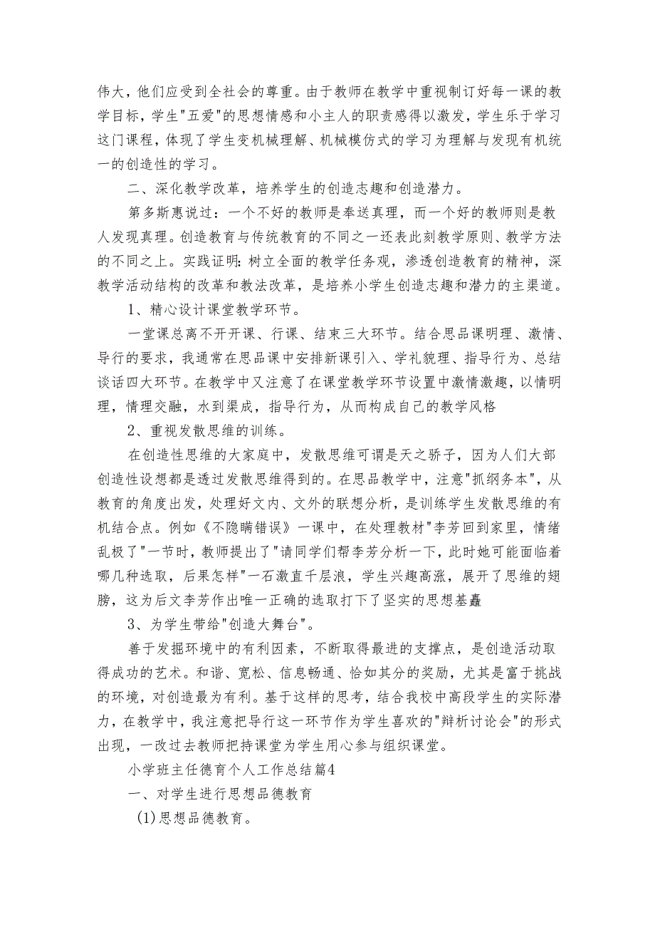 小学班主任德育个人工作总结（29篇）.docx_第3页