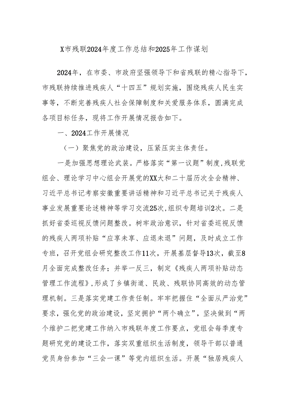 X市残联2024年度工作总结和2025年工作谋划.docx_第1页