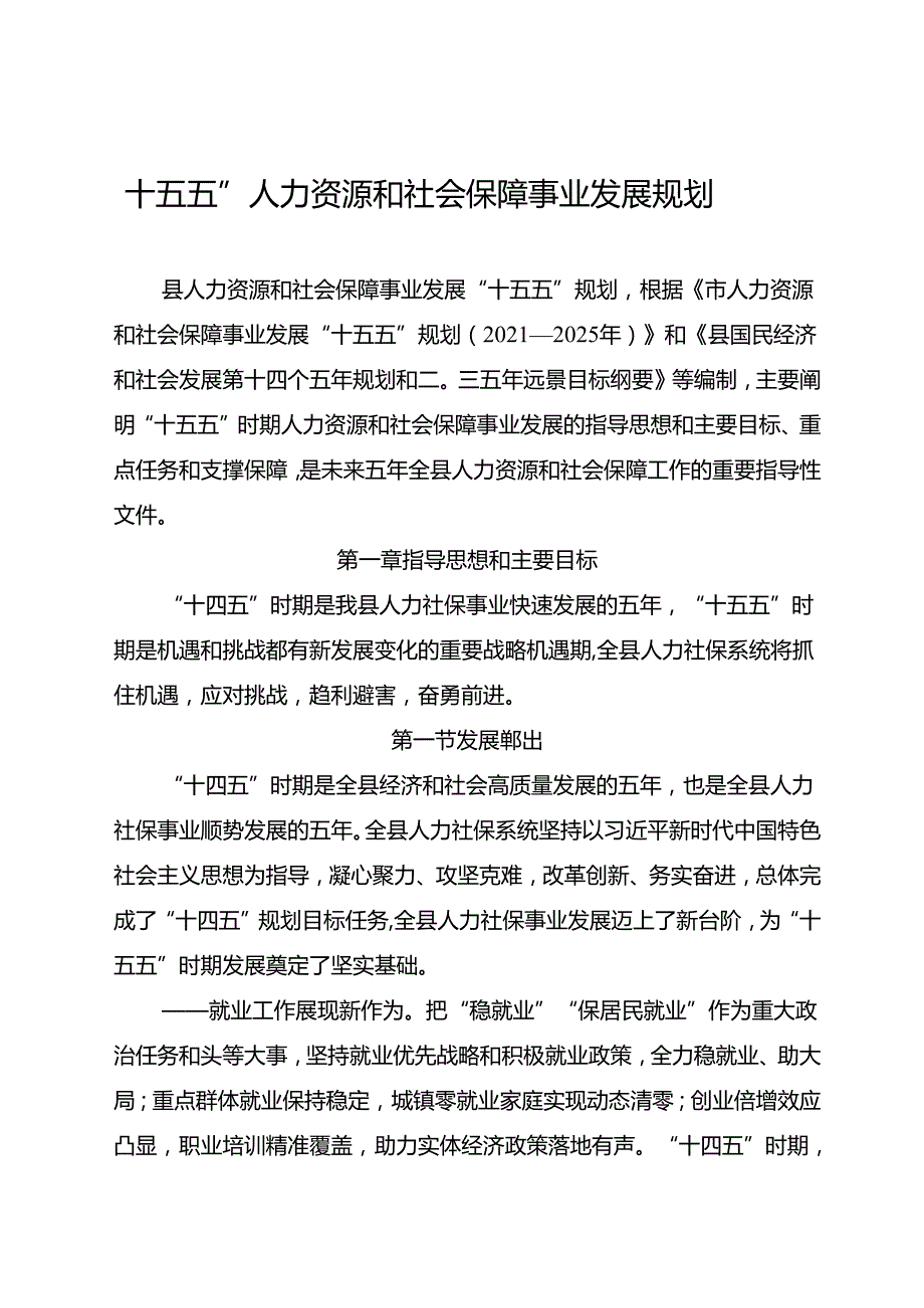 “十五五”人力资源和社会保障事业发展规划(1).docx_第1页