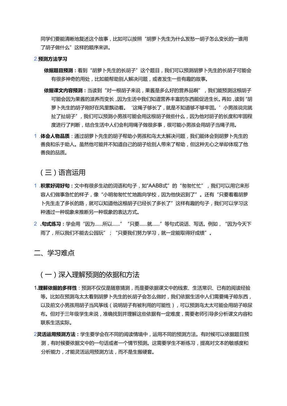 《胡萝卜先生的长胡子》学习重点、难点及练习.docx_第2页