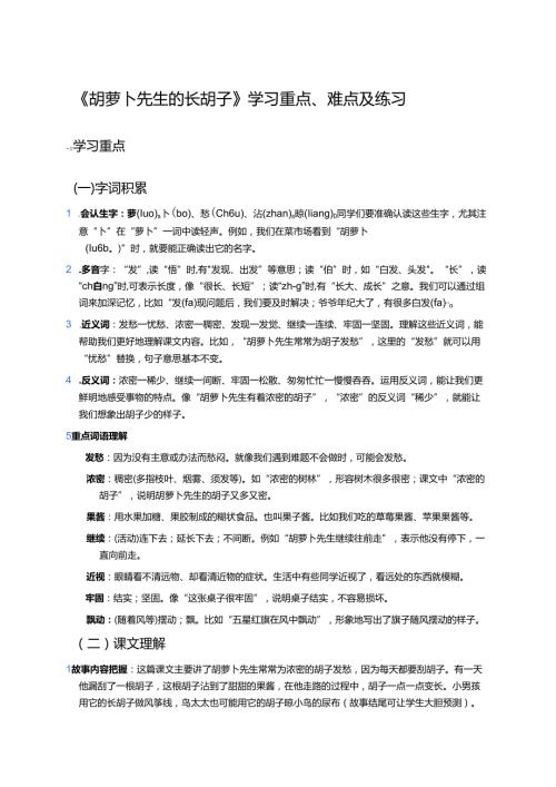 《胡萝卜先生的长胡子》学习重点、难点及练习.docx