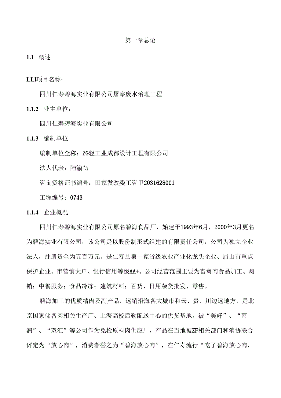 仁寿碧海实业有限公司屠宰废水治理工程可行性研究报告.docx_第2页