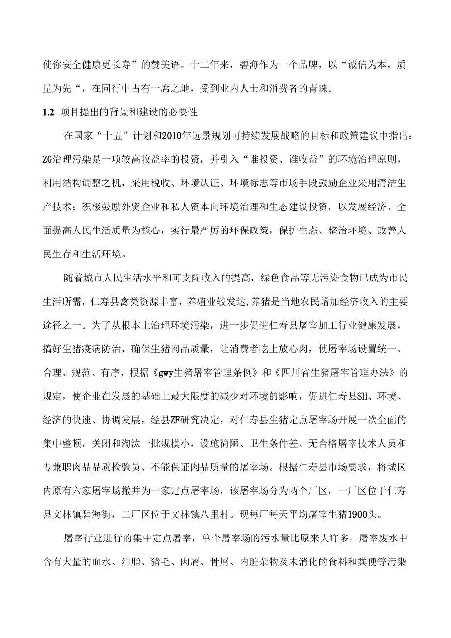 仁寿碧海实业有限公司屠宰废水治理工程可行性研究报告.docx_第3页