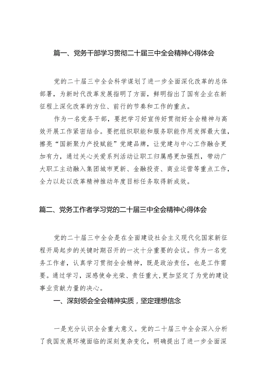 （11篇）党务干部学习贯彻二十三中全会精神心得体会（精选）.docx_第2页