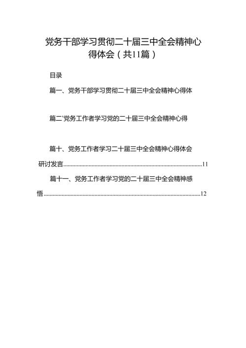 （11篇）党务干部学习贯彻二十三中全会精神心得体会（精选）.docx
