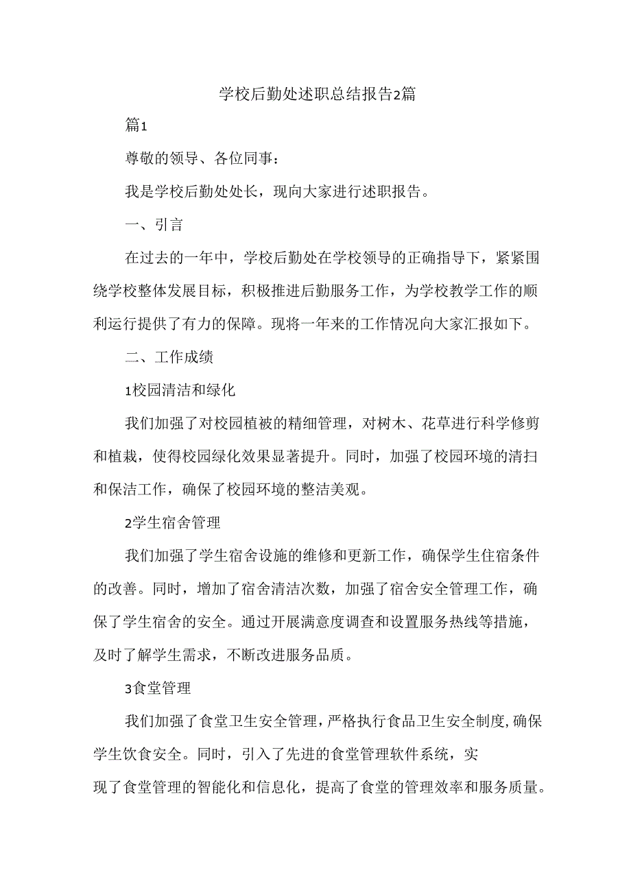 学校后勤处述职总结报告2篇.docx_第1页