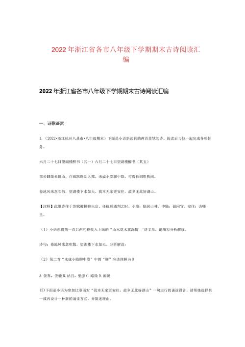 2022年浙江省各市八年级下学期期末古诗阅读汇编.docx