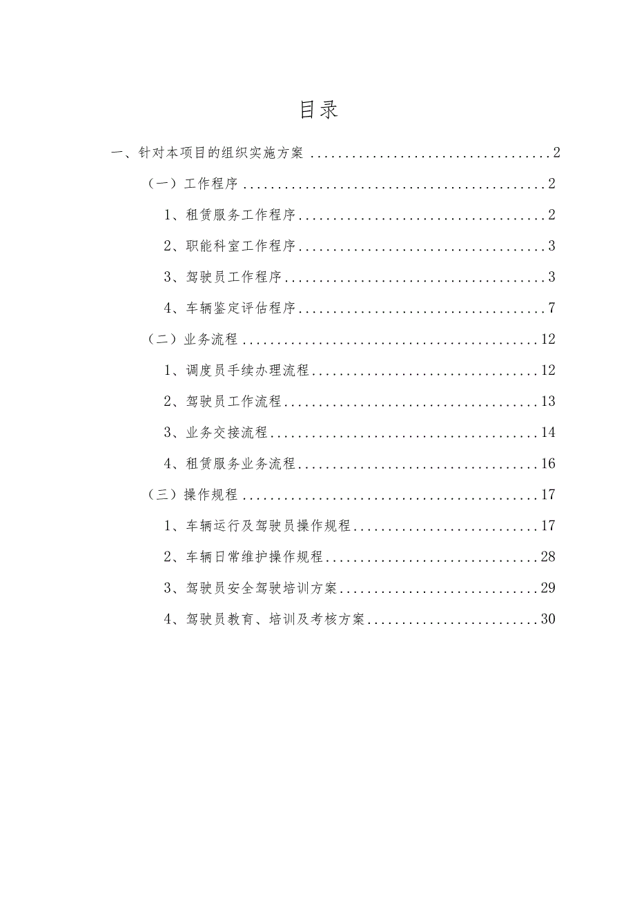 汽车租赁服务组织实施方案.docx_第2页