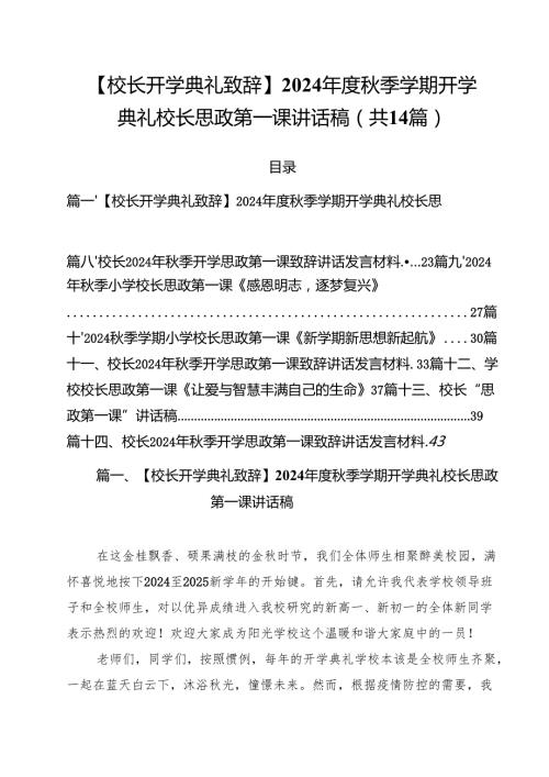 【校长开学典礼致辞】2024季学期开学典礼校长思政第一课讲话稿14篇（精选）.docx